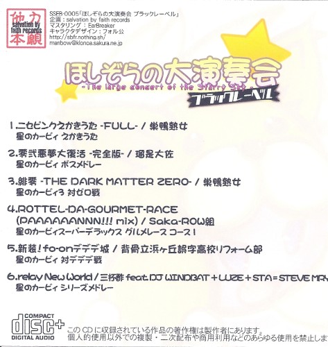 ほしぞらの大演奏会 ブラックレーベル