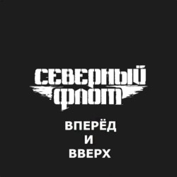 Вперёд и вверх