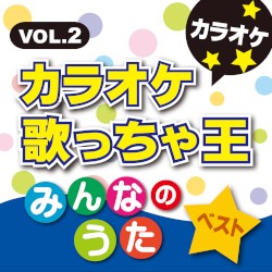 カラオケ歌っちゃ王 みんなのうた ベスト カラオケ VOL.2