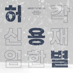 허용별 프로젝트 #2