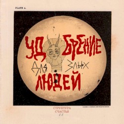 Удобрение для злых людей