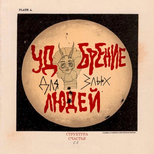 Удобрение для злых людей