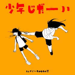 少年じだーい