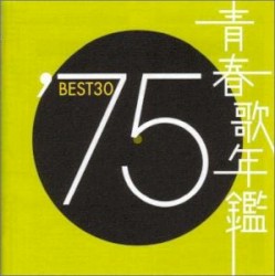 青春歌年鑑 ’75 BEST30
