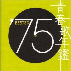 青春歌年鑑 ’75 BEST30