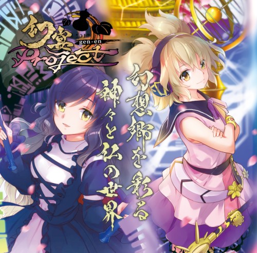 幻宴Project ～ 幻想郷を彩る神々と仏の世界