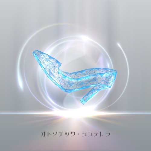 オトメチック・シンデレラ