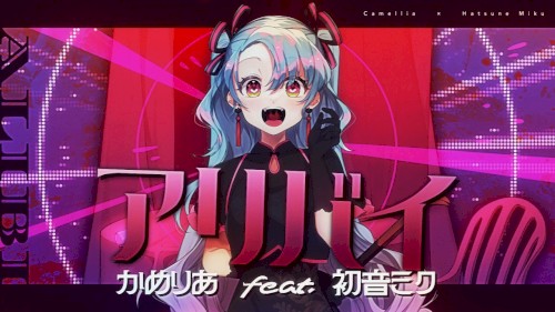 アリバイ