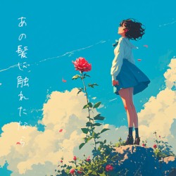 あの髪に触れたなら