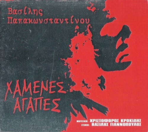 Χαμένες αγάπες