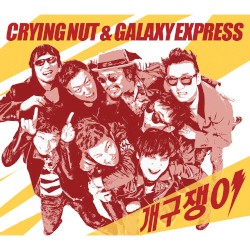 개구쟁이