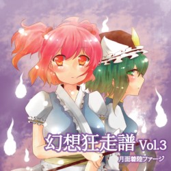 幻想狂走譜Vol.3