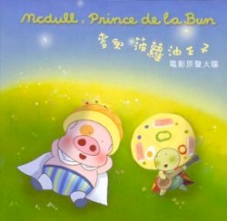 麥兜菠蘿油王子 電影原聲大碟