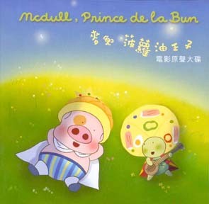 麥兜菠蘿油王子 電影原聲大碟