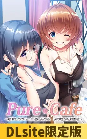 PureCafe ～癒やしのカフェに通い詰める、僕の地方転勤生活～ 主題歌フルバージョン音源