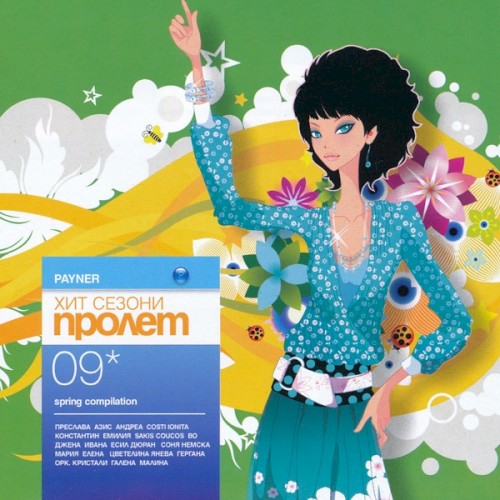 Пайнер хит сезони пролет '09