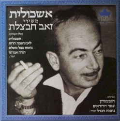 אשכולית: משירי זאב חבצלת