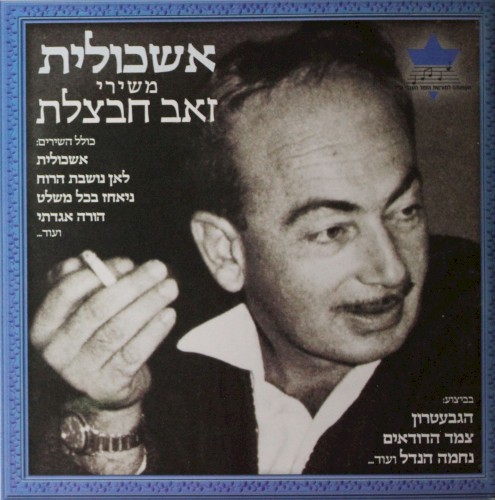 אשכולית: משירי זאב חבצלת