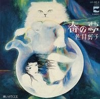 春の夢