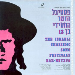 פסטיבל הזמר החסידי בן 13