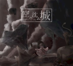 空ニ沈ム城