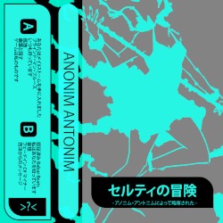 セルティの冒険