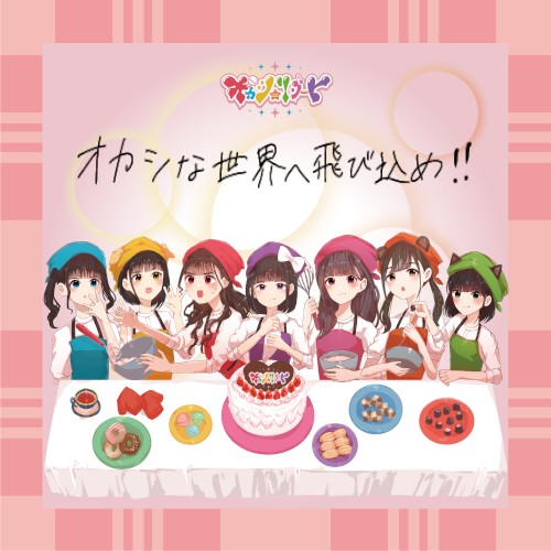 オカシな世界へ飛び込め!!