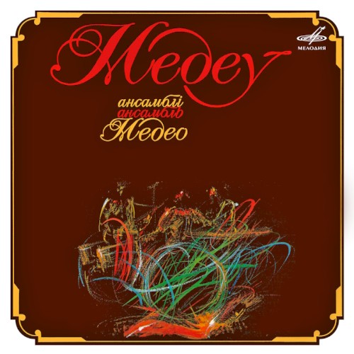 Медео