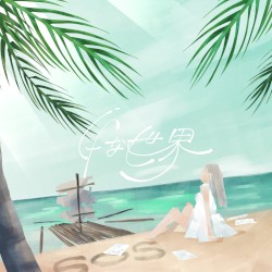 ifな世界