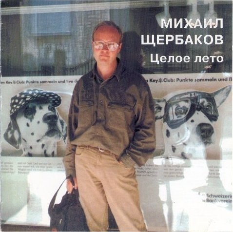 Целое лето