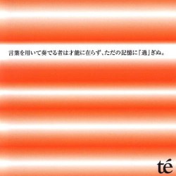 言葉を用いて奏でる者は才能に在らず、ただの記憶に『過』ぎぬ。