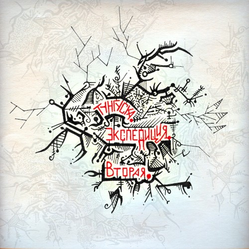 Tunguska Expedition 2