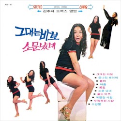 김추자 드렉스 앨범