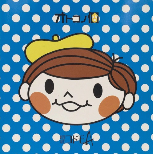 オトコノ個
