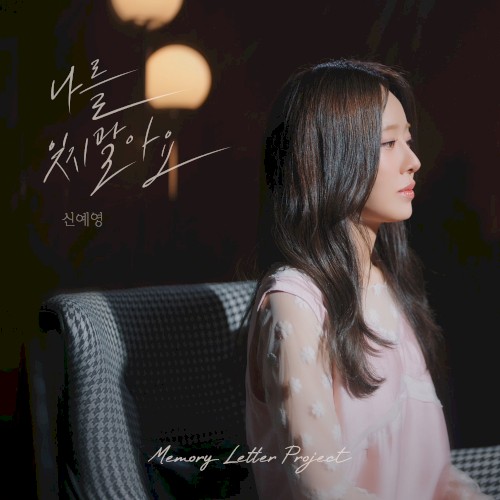 나를 잊지 말아요 X MEMORY LETTER PROJECT