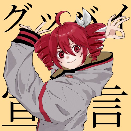 グッバイ宣言