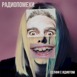 Селфи с идиотом