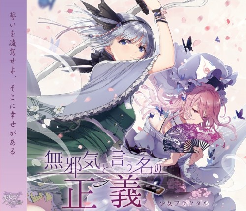 無邪気と言う名の正義