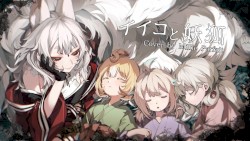 イイコと妖狐