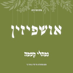 Ushpizin