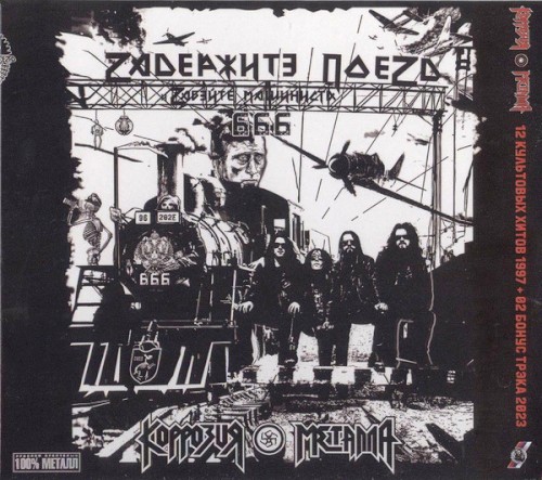 Zаdержитэ Поеzd