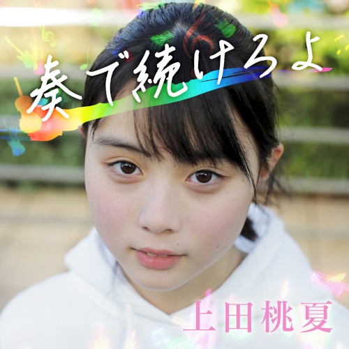奏で続けろよ