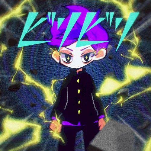 ビリビリ