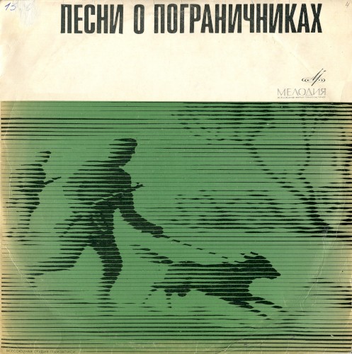 Песни о пограничниках