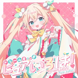 ドリームキャッチピュアいろは！