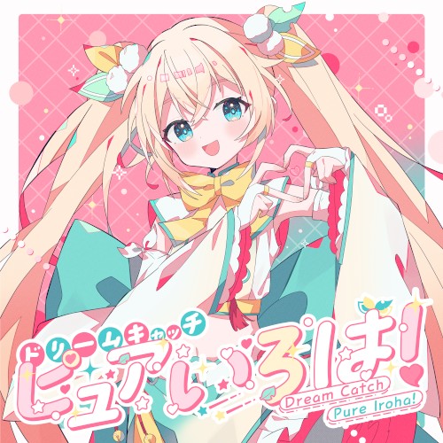 ドリームキャッチピュアいろは！