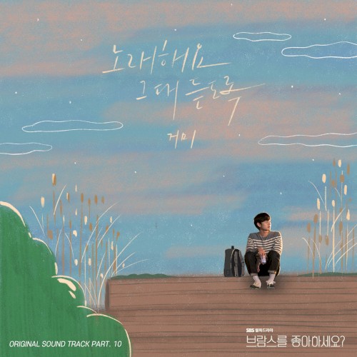 브람스를 좋아하세요? OST Part. 10
