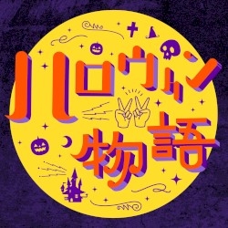 ハロウィン物語