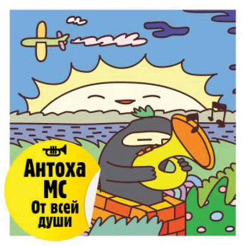 От всей души