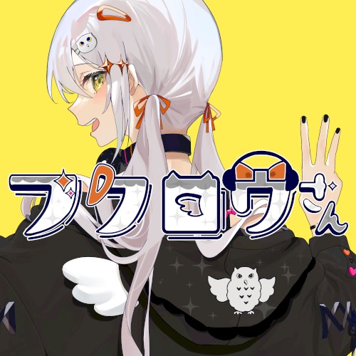 フクロウさん (すりぃ ver.)